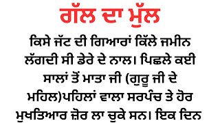 ਗੱਲ ਦਾ ਮੁੱਲ |ਪੰਜਾਬੀ ਕਹਾਣੀ| punjabi story||@Punjabitalk002