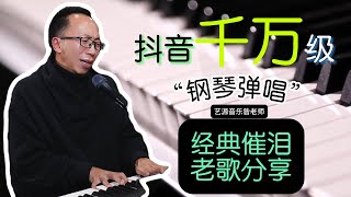 钢琴弹唱分享《橄榄树》