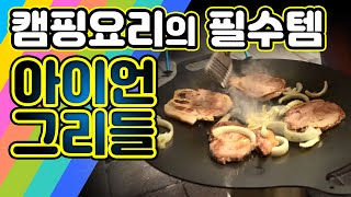 아이언 그리들로 맛있는 캠핑 요리와 감성까지!! 세척 길들이기 시즈닝 해보았어요~