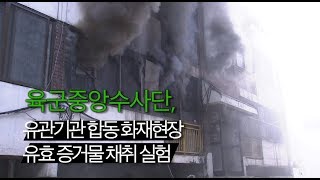 육군 중앙수사단, 유관기관 합동 최초 화재현장 유효 증거물 채취 실험