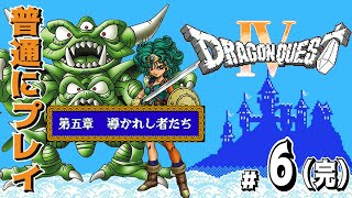 #6/6(完)【コメ付き】FC版ドラクエ4を普通にプレイ。