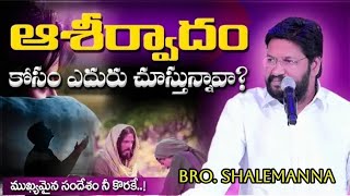 పరిశుద్ధాత్మ మనలో ఉండి ఏమేమి చేస్తాడు // MESSAGE BY BRO.SHALEM RAJU GARU { SHALEM ANNA MESSAGES }