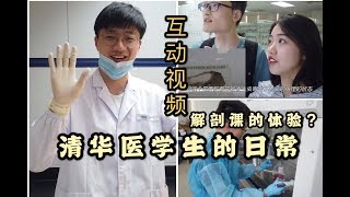 【清华大学医学生的日常】探秘解剖实验室&标本馆|第一次上解剖课是什么体验？