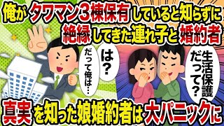 【2ch修羅場スレ】俺がタワマン３棟保有していると知らずに絶縁してきた連れ子と婚約者→真実を知った娘婚約者は大パニックに