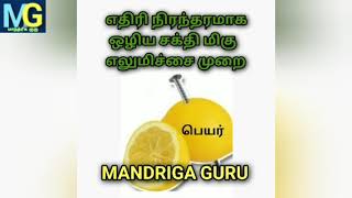 எதிரி நிரந்தரமாக ஒழிய எலுமிச்சை போதும்@MANDRIGAGURU