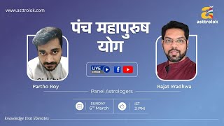 कुंडली में पंच महापुरुष योग का निर्माण | Panch Mahapurush Yog | वैदिक ज्योतिष | Jupiter