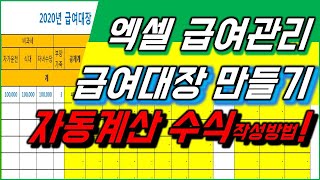 엑셀 급여대장 자동계산 양식 만들기!! (급여대장 자동 서식)