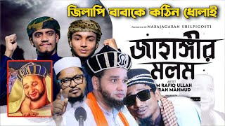 সুন্নী বেদাতী জাহাঙ্গীর কে মলম লাগিয়ে দিলাম | গানে গানে কঠিন ধোলাই | দরদি টিভি | নব জাগরণ