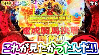 魔戒騎馬決戦  出馬決定!!　P牙狼月虹ノ旅人　のぱち