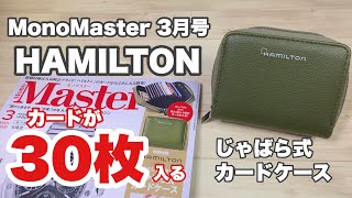 【雑誌付録】MonoMaster 3月号の付録は、ハミルトン 財布としても使える じゃばら式カードケース！