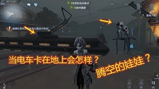 【Identity V Anniversary】第五人格第五人格：缩小版永眠镇BUG很多？这2个你见过吗？有点意思！：缩小版永眠镇BUG很多？这2个你见过吗？有点意思！