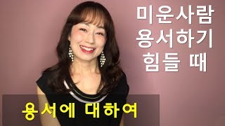 용서하기 힘들때. 미운사람 용서하는 방법. 용서,용서는 자기 사랑이다. 루이스헤이.나는 할 수 있어. 북튜버