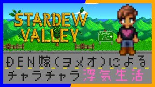 【夫婦実況】den嫁（ヨメオ）によるチャラチャラ浮気生活 #1【Stardew Valley】