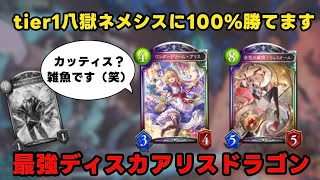 八獄ネメシスをボコボコにできるディスカドラゴンが強すぎるwww【シャドウバース/シャドバ/Shadowverse】