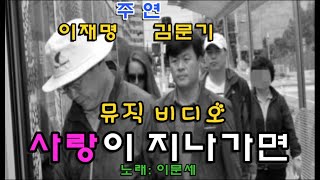 [뮤직비디오]사랑이 지나가면(이재명,김문기 주연)