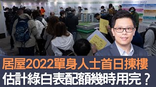 居屋2022單身人士首日揀樓    估計綠白表配額幾時用完？│招國偉