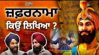 ਗੁਰੂ ਗੋਬਿੰਦ ਸਿੰਘ ਜੀ ਨੇ ਔਰੰਗਜ਼ੇਬ ਨੂੰ ਜ਼ਫਰਨਾਮਾ ਕਿਉਂ ਲਿਖਿਆ? |  Nek Punjabi History