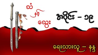 သံ နှင့် သွေး   အပိုင်း ( ၁၉ )   ရေးသားသူ - နန္ဒ