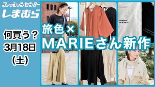 【しまむら購入品】明日何買う？旅のお供に♡旅色×MARIEさんコラボ新作♡