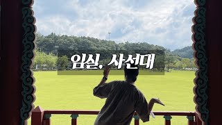 [국내여행#3, 임실] ⛺️캠크닉추천 | 사선대