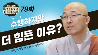 수행하지만 더 힘든 이유? - [법상스님의 육조단경과 마음공부 79회]