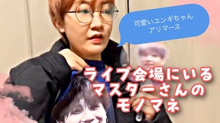 BTSライブ会場にいるマスターさんのモノマネ #Shorts