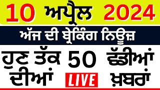 Punjab Breaking News LIVE | ਅੱਜ 10 ਅਪ੍ਰੈਲ ਦੀਆਂ ਵੱਡੀਆਂ ਖ਼ਬਰਾਂ |Breaking News | Punjab Politics | LIVE