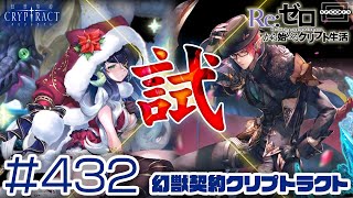 【クリプトラクト】進化水ヨルムンガンド試運転！やっぱりヨルムン＝円環のイメージはあるよね [432]【iOS/Android】