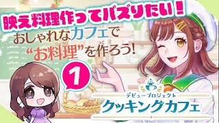 【デビュープロジェクト クッキングカフェ】女児心くすぐられた声優によるおしゃカフェ経営 Part1【#いせたん #伊勢未紗希】