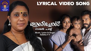 Aashichol Lyrical Video Malayalam Nadan Pattu