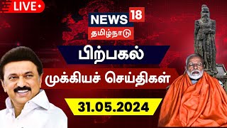 🔴LIVE: News18 Tamil Nadu | பிற்பகல் முக்கியச் செய்திகள் - 31 May 2024 | Today News | PM Modi