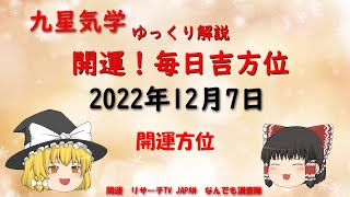 開運　毎日吉方位　2022年12月7日（水）の開運方位！毎日が吉方位　リサーチtv　JAPAN　ゆっくり解説【九星気学】