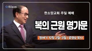 복의 근원 명가문 | 한소망교회, 류영모 목사