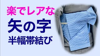 初心者でもできる！楽でレアな【大人の半幅帯・矢の字結び】丁寧に解説