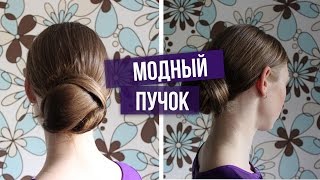 Как сделать модный ПУЧОК за 5 минут [Школа Красоты]