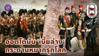 ออตโตมัน ผู้ชนะสงครามไครเมีย เบี้ยหมากมหาอำนาจฝรั่งขาว (Part 2/3) | 8 Minute History EP.238