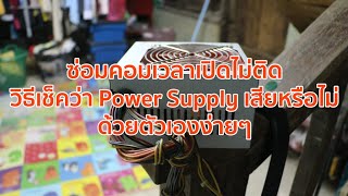 ซ่อมคอมเปิดไม่ติด วิธีเช็คว่า Power Supply เสียหรือไม่ด้วยตัวเองง่ายๆ