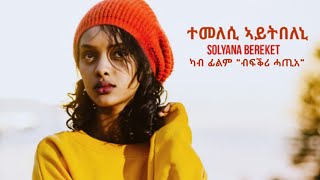 New Eritrean Musuc 2023 - Temelesi Aytbeleni | ተመለሲ ኣይትበለኒ| Solyana Bereket |ካብ ፊልም \