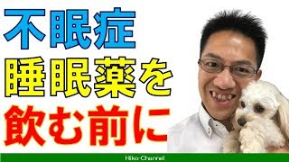 【不眠】睡眠薬を飲む前に、これだけはチェックしてね！ Part 30 【解消】