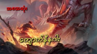 ကျောက်နီနဂါး(အစအဆုံး)