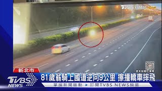 81歲翁騎上國道逆向9公里 擦撞轎車摔飛｜TVBS新聞 @TVBSNEWS01