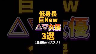 【A◯女優】低身長.巨New.ΛV女優3選【まとめ】#shorts  #楪カレン #夢乃あいか