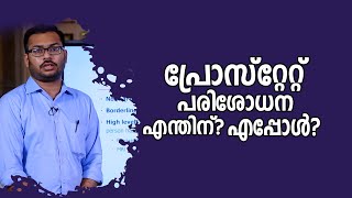 പ്രോസ്റ്റേറ്റ് പരിശോധന എന്തിന്? എപ്പോൾ? || Prostate Treatment Malayalam