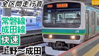 【全区間走行音】JR東日本E231系0番台（112編成10両（我孫子まで135編成5両併結））三菱IGBT-VVVF制御 常磐線・成田線［快速］上野～成田【ハイレゾ音源】