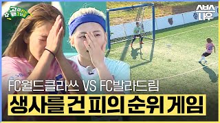 [#요약했습] 물러설 곳 없는 두 팀의 긴장감 넘치는 승부🔥 FC월드클라쓰 VS FC발라드림 경기! #골때리는그녀들 #ShootingStars｜SBSNOW