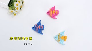 娟娟编织 漂亮的热带鱼第二集  crochet fish part2