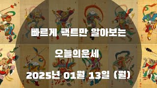 미리보는 오늘의운세 2025년 01월 13일 (월)