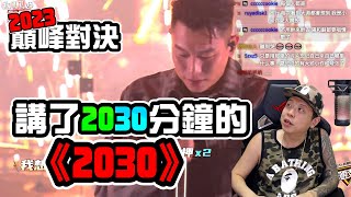 【2023巔峰對決】REACTION EP.36 因為《2030》講了2030分鐘。｜褚爺 - KLLG基隆傳奇