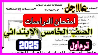 عاجل امتحان الدراسات للصف الخامس الابتدائي نصف العام 2025 هام✅