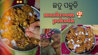 ମଜାଦାର କ୍ରିସ୍ପି ଛତୁ ପକୁଡି | Best evening Snack mushroom pokoda | Mushroom pokoda | subhasrirajesh